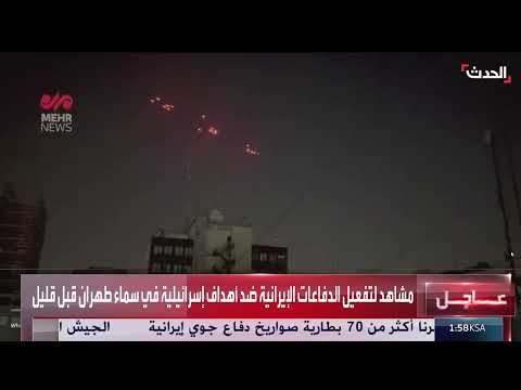 تفعيل الدفاعات الجوية الإيرانية في سماء طهران