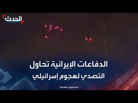 مشاهد متداولة لتفعيل الدفاعات الإيرانية ضد أهداف معادية في سماء طهران 