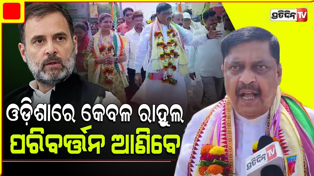 ଭୋଟ ଭିକ୍ଷା କରୁଛନ୍ତି କଂଗ୍ରେସ ଲୋକସଭା ପ୍ରାର୍ଥୀ ସୁରେଶ ମହାପାତ୍ର | Cuttack Lok Sabha constituency