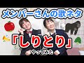 【完全再現】女子二人で「しりとり」ネタカバーしてみた!【メンバー】