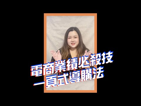 電商業績必殺技「 一頁式導購法 」｜我媽叫我不要創業 #shorts