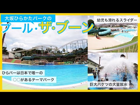 大阪ひらかたパークの『プール・ザ・ブーン』。幼児も滑れる無料のスライダー含めて3種類のスライダーや滑り台や巨大バケツの仕掛けがある大型遊具。テーマパークのプールなので、遊園地の乗り物も楽しめるひらパー