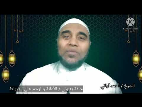 الأمانة والرحم على الصراط الشيخ احمد اياتي