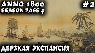 : Anno 1800 -  .  ,       #2