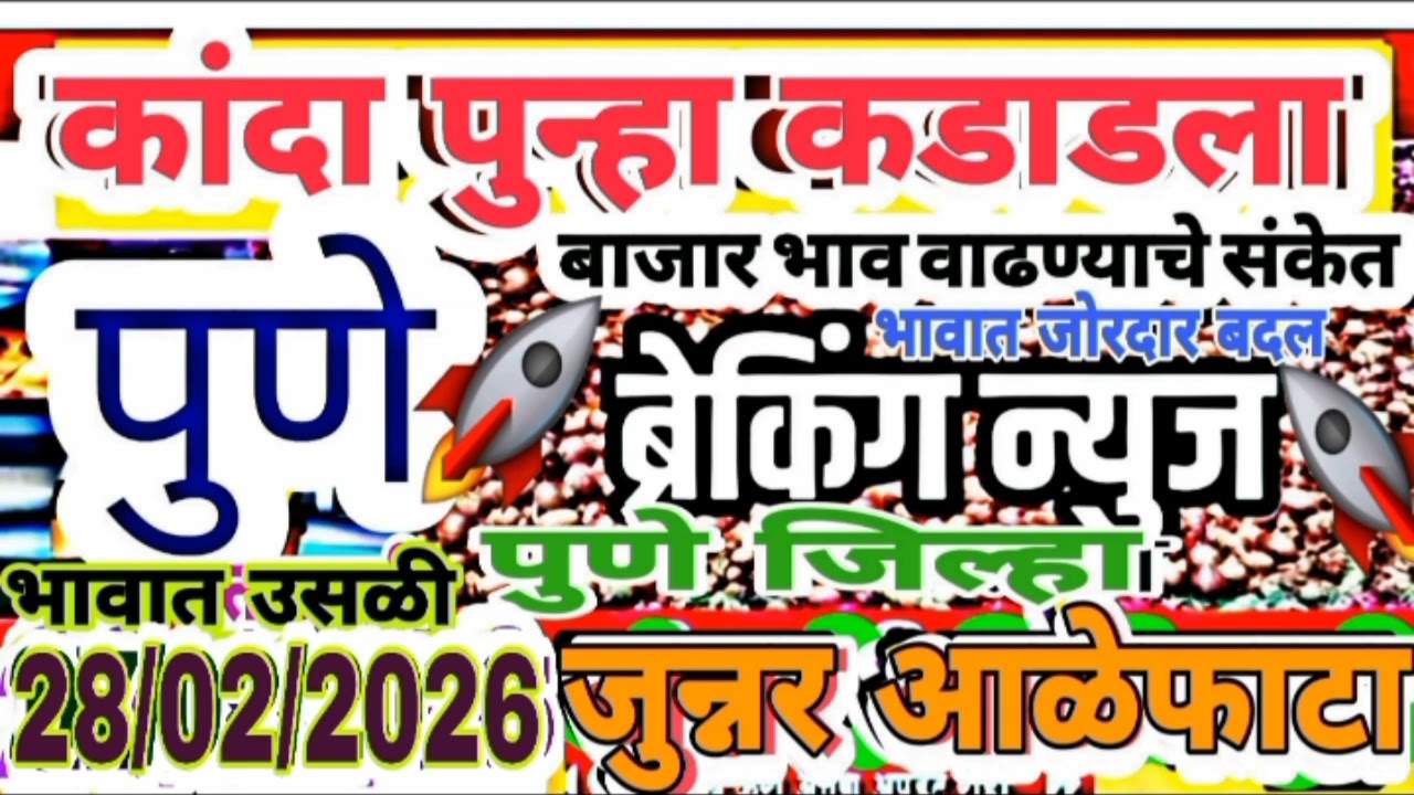 भाव वाढले! पुणे जुन्नर आळेफाटा कांदा बाजार भाव आजचे! Pune kanda market today live rate! onion market