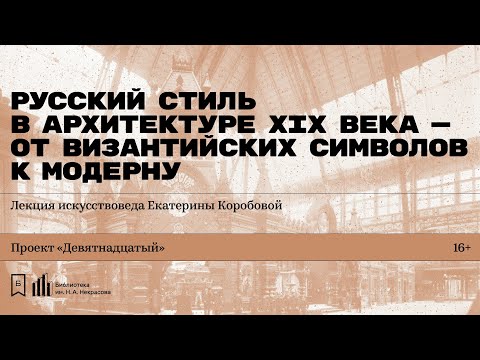 «Русский стиль в архитектуре XIX века». Лекция искусствоведа Екатерины Коробовой