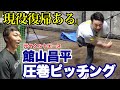 【これぞ超一流】館山昌平さんがハンパない!館山さん✖️吉見初コラボ!