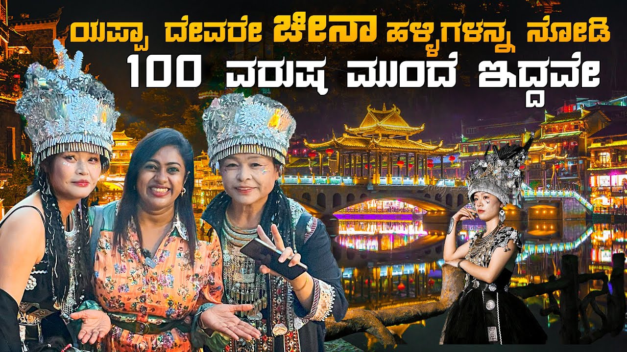 100 ವರುಷ ಮುಂದೆ ಇರುವ ಚೀನಾ ದೇಶದ ಹಳ್ಳಿಗಳು😱 | ಫೆಂಗ್ವಾಂಗ್ Village | China🇨🇳 | EP 10