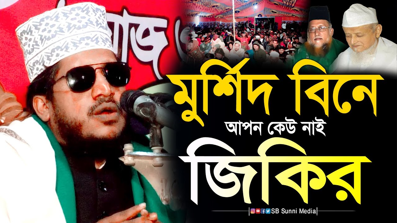 মুর্শিদি বিনে আপন কেউ নাই | হৃদয় ছোঁয়া জিকির | মুফতি শামস তিবরীজ সাদকপুরী | Shams Tabrizi Zikir