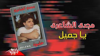                               مجدي الشاعري   يا جميل سمعها