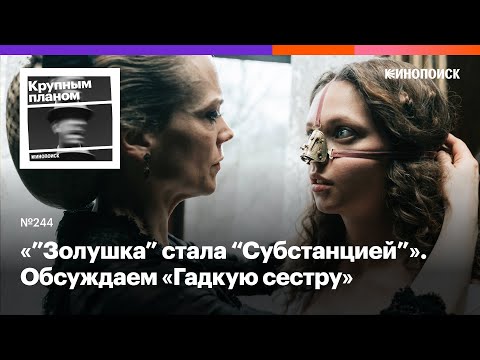 «Гадкая сестра». Сказочный фем-боди-хоррор о сестре Золушки в духе «Субстанции»