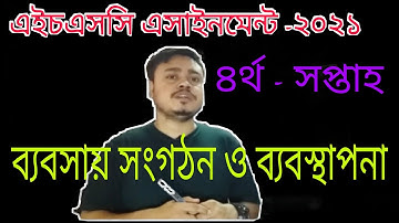 HSC 2021 Management Assignment 4th week। assignment HSC 2021।৪র্থ সপ্তাহ ব্যবসায় সংগঠন ও ব্যবস্থাপনা