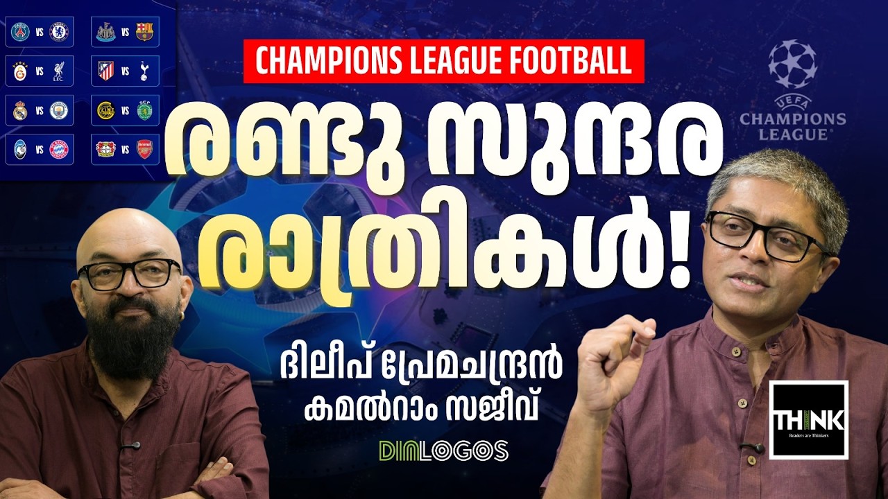Champions League Football: രണ്ടു സുന്ദര രാത്രികൾ! | UEFA Champions League  | Dileep Premachandran
