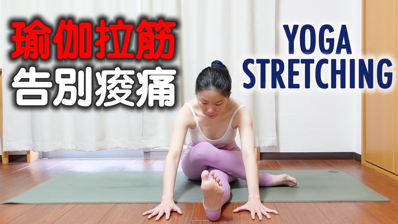 瑜伽拉筋告別痠痛｜YOGA STRETCHING