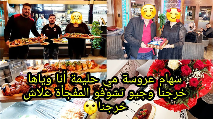 سهام عروسة مي حليمة أنا وياها خرجنا وجيو تشوفو المفجأة علاش خرجنا والقرار فاليوتيوب لي خدينا