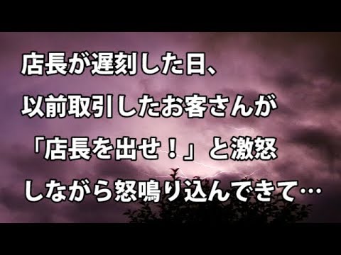 【修羅場　衝撃】店長が遅刻した日、以前取引したお客さんが「店長を出せ！」と激怒しながら怒鳴り込んできて…  【修羅場・衝撃体験をお送りします】