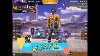 Free fire | فري فاير| كلاش سكواد كالاهاري  لعبة ممتعة 