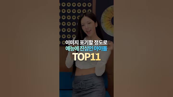 이미지 포기할 정도로 예능에 진심인 아이돌 TOP11