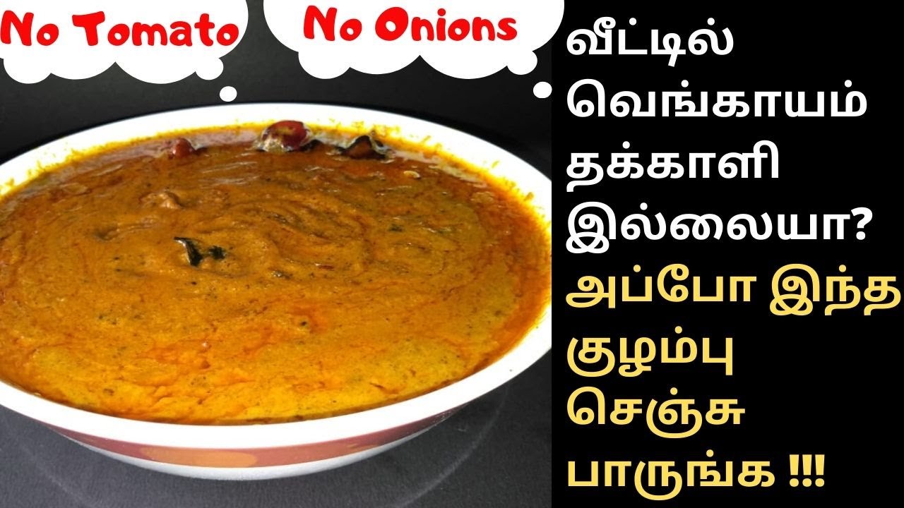 வெங்காயம் தக்காளி இல்லாத குழம்பு | poondu kulambu recipe in tamil | Kulambu without onion & tomato | clara