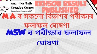 Kkhsou M.A ৰ সকলো বিভাগৰ পৰীক্ষাৰ ফলাফল ঘোষণা। MSW ৰোগ পৰীক্ষাৰ ফলাফল প্ৰকাশ। Kkhsou RESULT