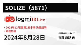 【2024年12月期第2四半期 決算説明】SOLIZE（5871） IR Live