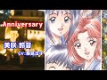 美咲鈴音/桑島法子 「Anniversary」歌詞 ときめきメモリアル