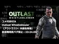 【㊗映画化/RTA総集編】OUTLAST: Whistleblower /アウトラスト: 内部告発者(最高難易度バグ禁止)33:24.05【コメつき・DLC】