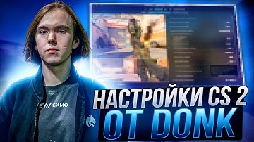 ЛУЧШИЕ НАСТРОЙКИ КС 2 ОТ DONK - КОНФИГ,НАСТРОЙКИ ГРАФИКИ И ОПТИМИЗАЦИЯ CS 2