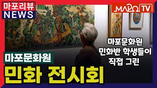 [마포리뷰NEWS] 마포문화원 민화 전시회