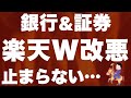 【改悪2連発】まさかの楽天銀行＆楽天証券が改悪…！今後どうする？