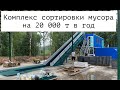 Мусоросортировочный комплекс на 20 000 т в год в г. Пестово с 0 и до пуско-наладки