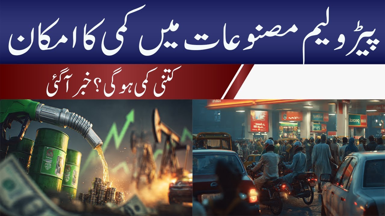 Prices of petroleum products likely to decrease in Pakistan | پیٹرولیم مصنوعات میں کمی کا امکان