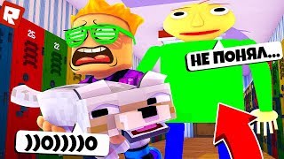 Я ПРОБРАЛСЯ В ШКОЛУ БАЛДИ И *УКРАЛ* ЧТО-ТО! | Roblox