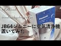 【JB64】ジムニーにPanasonic空気清浄機を取り付け