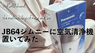 【JB64】ジムニーにPanasonic空気清浄機を取り付け