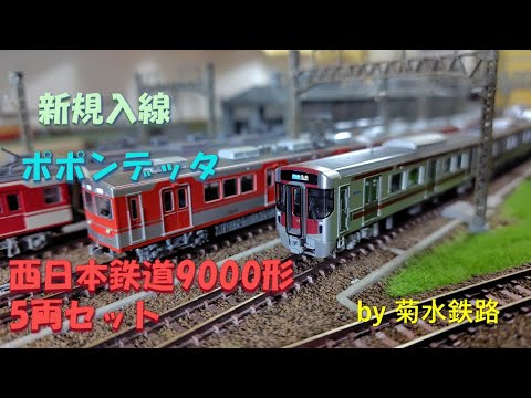 新規入線】ポポンデッタ”西日本鉄道9000形5両セット”開封、走行