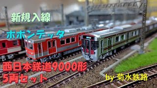 新規入線】ポポンデッタ”西日本鉄道9000形5両セット”開封、走行