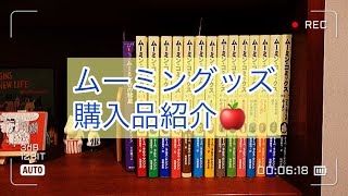 購入品紹介|ムーミンバレーパーク帰宅後に爆買いしちゃいました。