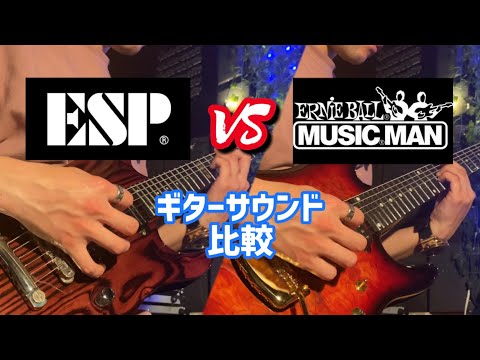 【Tone Test】ESP VS MUSIC MAN【ギターピックアップ比較】