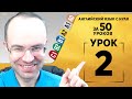 Английский язык для среднего уровня за 50 уроков  A2 Уроки английского языка Урок 2