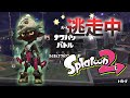 スプラトゥーン逃走中 Mp3