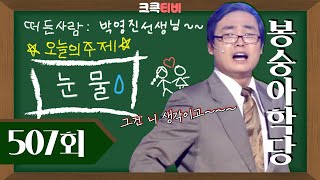 [크큭티비] 봉숭아학당 : 507회 정작 눈물을 흘려야 될 사람은 나야! #박영진 #눈물 #개콘
