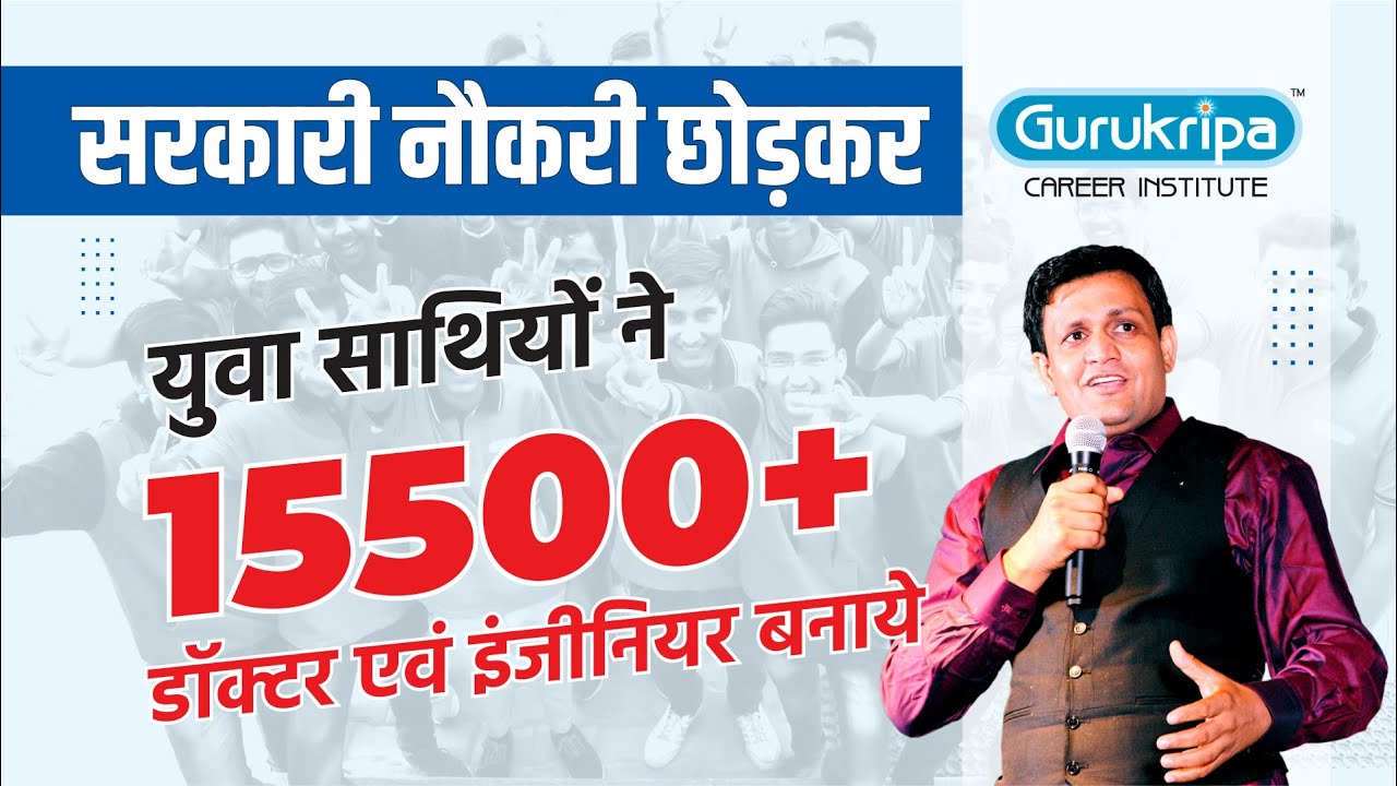 सरकारी नौकरी छोड़कर युवा साथियों ने 15500+ डॉक्टर इंजीनियर बनाएं । Gurukripa । GCI