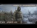 [RUS] SoC: Update 2.0 — Геймплей. Графика. ИИ. ЗБТ