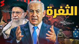 إسرائيل تلغي هجومها علي إيران في آخر لحظة بعد اخبارها أن مصيرها سيكون مثل أوكرانيا أمام روسيا