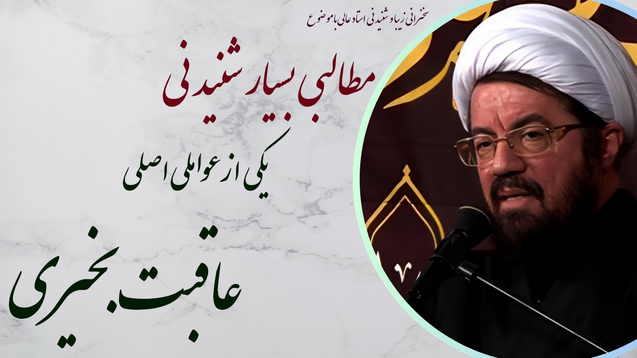 استاد عالی| سخنرانی بسیار شنیدنی با موضوع یکی ازعواملی اصلی عاقبت بخیری