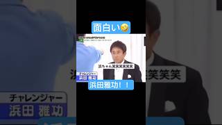 浜田雅功! #おすすめ #お笑い #ショート #すごい #バラエティ #お笑い芸人 #面白い #あっち向いてホイ #じゃんけん #浜ちゃん #ヒロミ #浜田雅功 #ダウンタウン