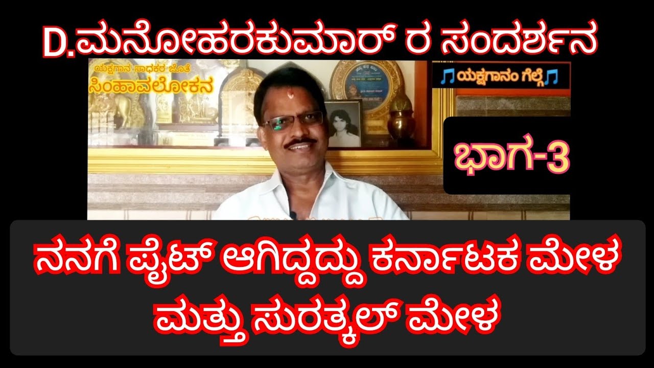 3-ಕಲಾವಿದರು ಮಾಡಿದ ಮೇಳ ನಡೆಯುವುದಿಲ್ಲ ಎಂದು ಹೆಗ್ಗಡೆಯವರು ಹೇಳಿದ ಮಾತು 100ಕ್ಕೆ100 ಸತ್ಯ-ಮನೋಹರಕುಮಾರ್ ರ ಸಂದರ್ಶನ