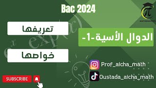 الدوال الأسية -الجزء الأول- كل ما يجب معرفته حول الدوال الأسية بكالوريا الشعب العلمية Bac 2024