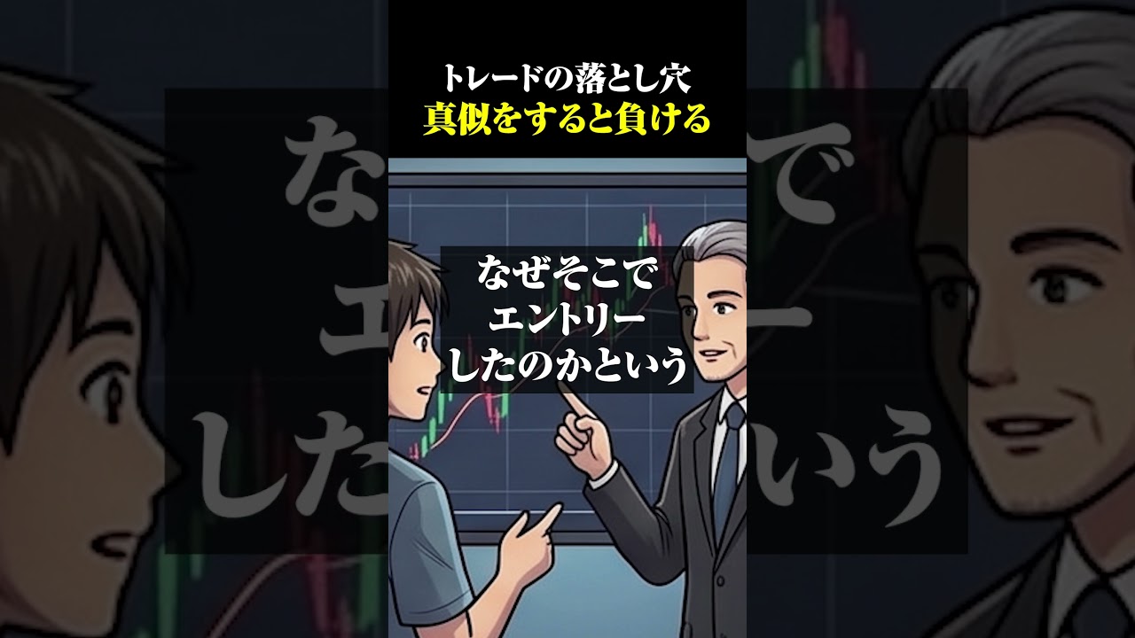 【トレード】トレードの落とし穴!真似をしているだけだと負ける理由と、勝つ為の方法。